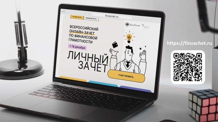 Всероссийский онлайн-зачет по финансовой грамотности Всероссийский онлайн-зачет по финансовой грамотности