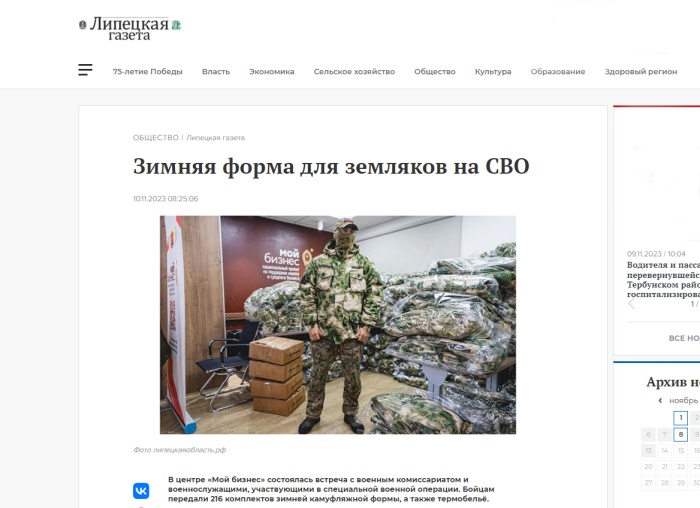 Липецкая газета: «Зимняя форма для земляков на СВО»