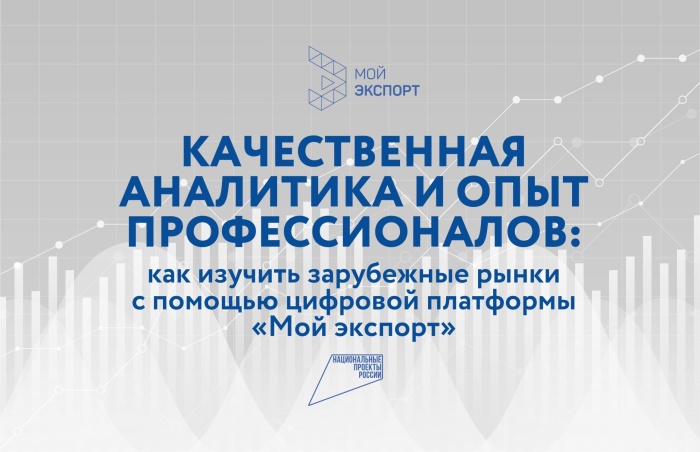 Качественная аналитика и опыт профессионалов: как изучить зарубежные рынки с помощью цифровой платформы «Мой экспорт»