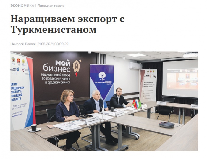 Липецкая газета: "Наращиваем экспорт с Туркменистаном"