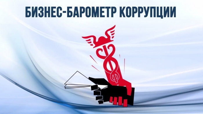Стартовал девятый этап опроса «БИЗНЕС-БАРОМЕТР КОРРУПЦИИ» Стартовал девятый этап опроса «БИЗНЕС-БАРОМЕТР КОРРУПЦИИ»