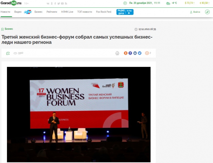 Информационный портал Город 48: "Третий женский бизнес-форум собрал самых успешных бизнес-леди нашего региона"