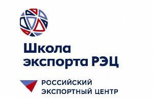 Семинар Школы экспорта РЭЦ "Правовое обеспечение экспортной деятельности"