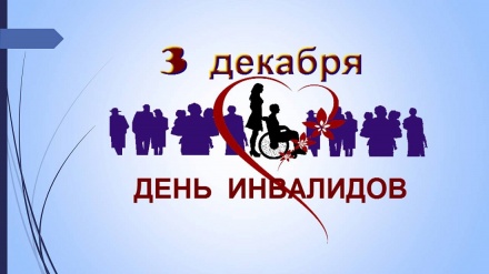 Международный день инвалидов Международный день инвалидов