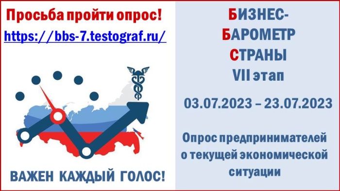 Стартовал седьмой этап специального проекта ТПП РФ «Бизнес-барометр страны» Стартовал седьмой этап специального проекта ТПП РФ «Бизнес-барометр страны»