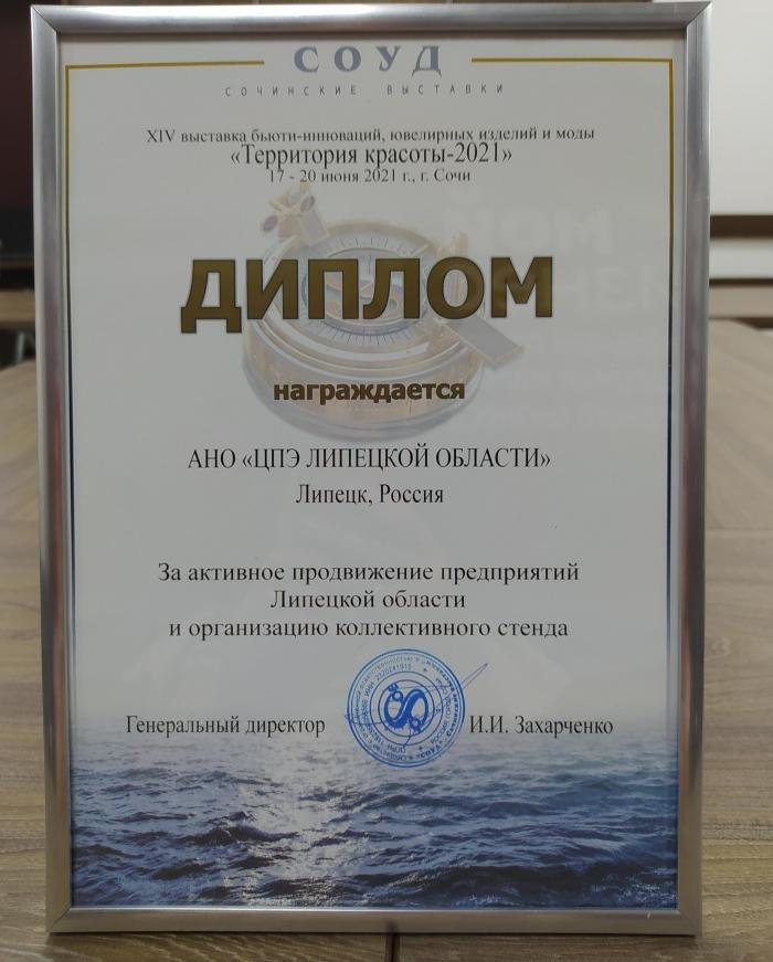 АНО "ЦПЭ Липецкой области" получил диплом за участие в XIV выставке "Территория красоты-2021" АНО "ЦПЭ Липецкой области" получил диплом за участие в XIV выставке "Территория красоты-2021"