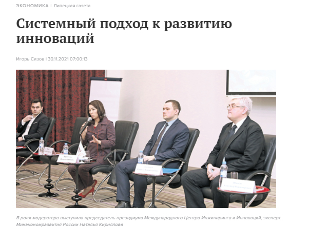 Липецкая газета: "Системный подход к развитию инноваций"