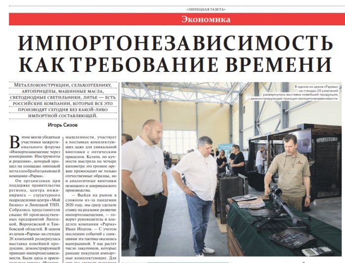 Липецкая газета: "Импортонезависимость как требование времени"