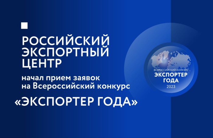 Российский экспортный центр начал прием заявок на участие в конкурсе «Экспортер года»