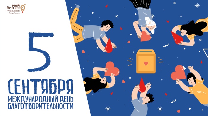 Центр "Мой бизнес" поздравляет с Международным днём благотворительности Центр "Мой бизнес" поздравляет с Международным днём благотворительности