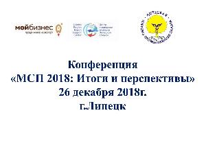 26 декабря состоится конференция «МСП 2018: Итоги и перспективы»