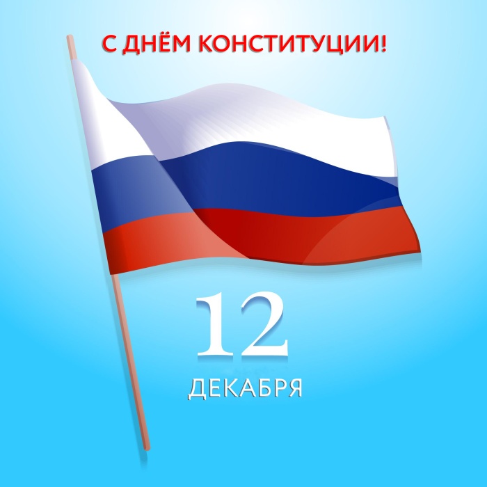 С Днём Конституции!