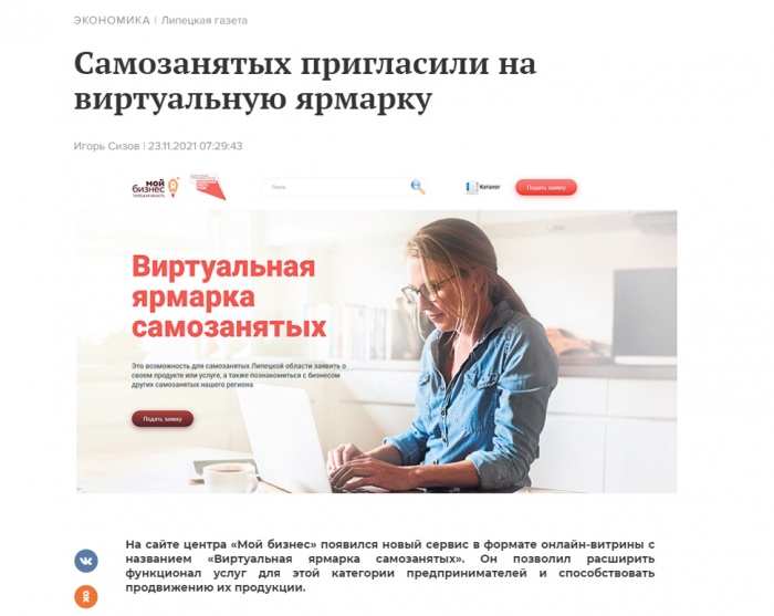 Липецкая газета: "Самозанятых пригласили на виртуальную ярмарку"