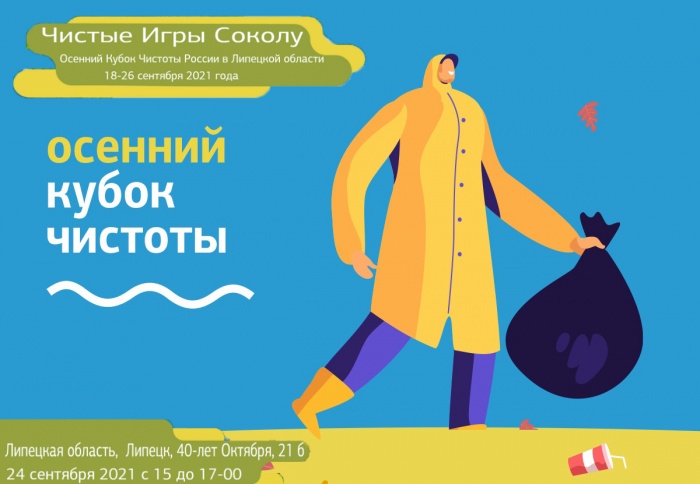 Чистые Игры - Турнир Осенний Кубок Чистоты в Липецкой области Чистые Игры - Турнир Осенний Кубок Чистоты в Липецкой области