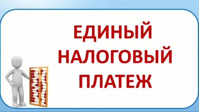 Единый налоговый платеж поможет оплатить имущественные налоги за 2020 год уже сейчас