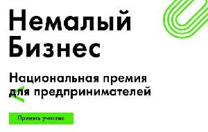 Национальная премия «Немалый бизнес» станет главной премией страны для малого и среднего бизнеса