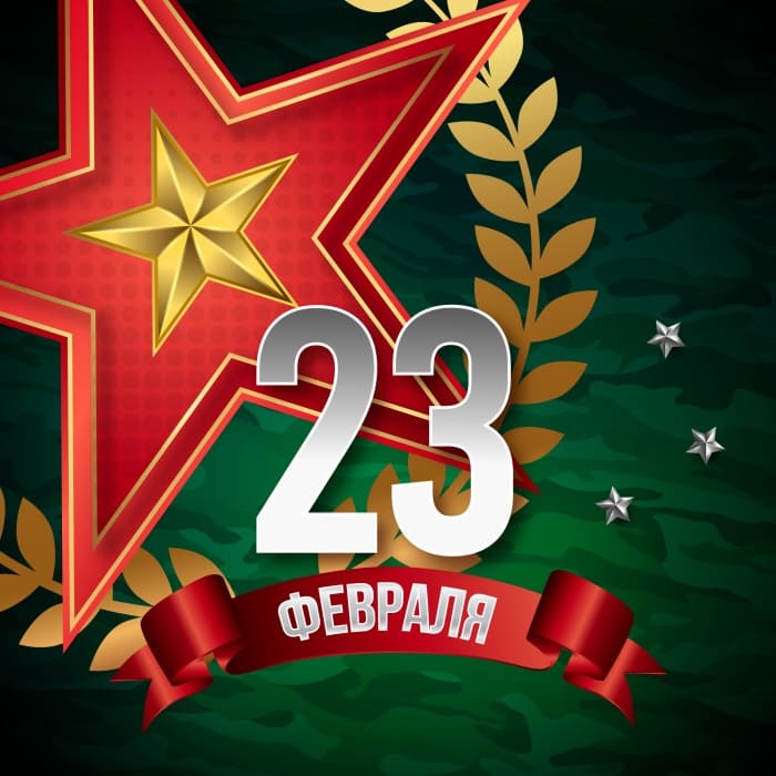 С Днем защитника Отечества!