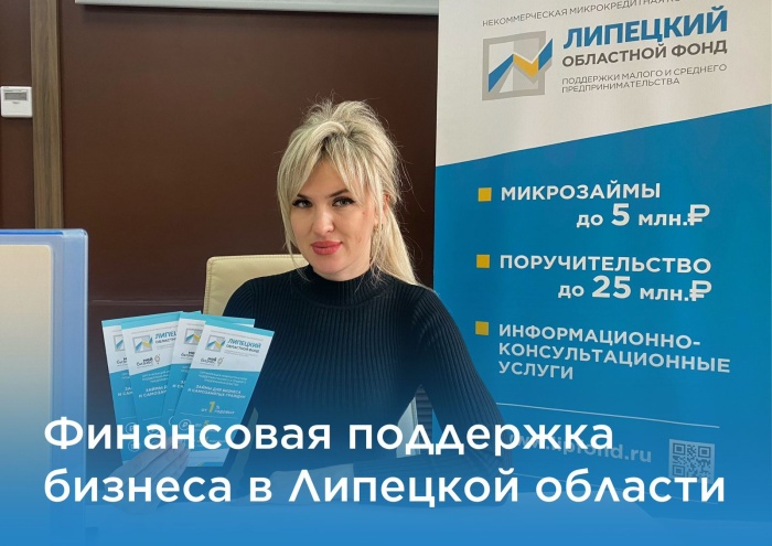 Липецкий бизнес продолжают поддерживать льготными займами Липецкий бизнес продолжают поддерживать льготными займами