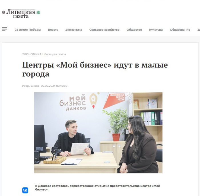 Липецкая газета: «Центры «Мой бизнес» идут в малые города»