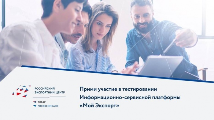 Примите участие в тестировании платформы "Мой экспорт"
