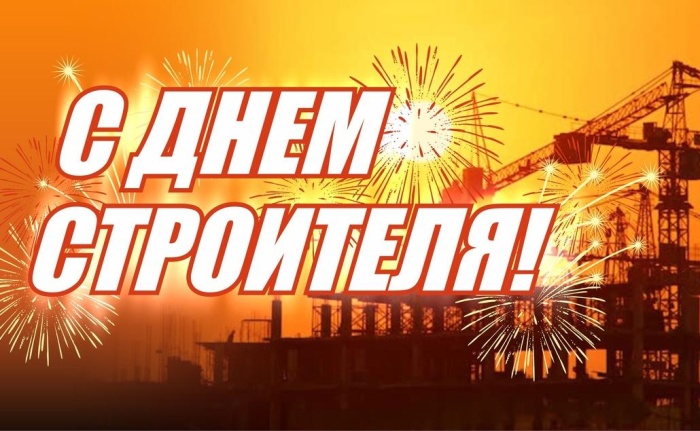 АНО "ЦПЭ Липецкой области" поздравляет с Днем строителя!