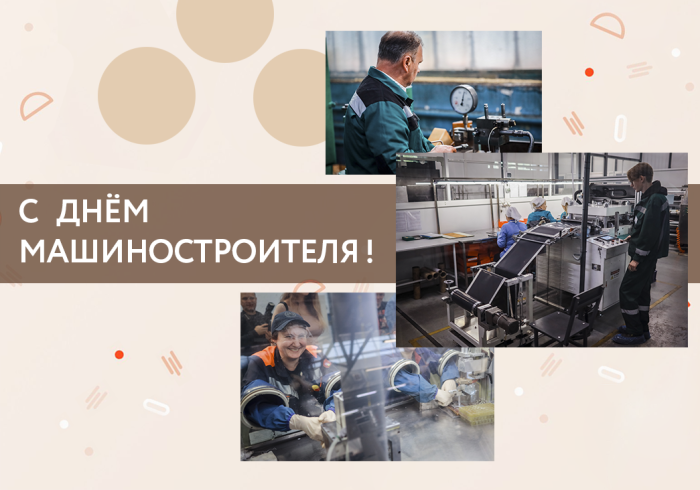 С Днём машиностроителя!