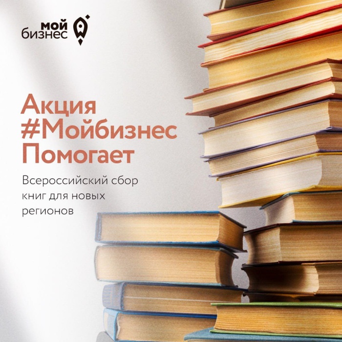 «Мой бизнес» дал старт всероссийской благотворительной акции по сбору книг для ДНР и ЛНР