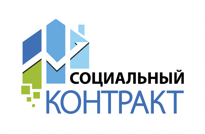 Продолжается прием документов для заключения соцконтракта
