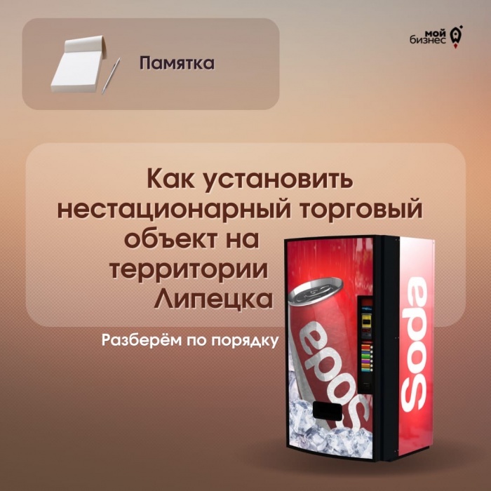 Как установить нестационарный торговый объект на территории Липецка Как установить нестационарный торговый объект на территории Липецка