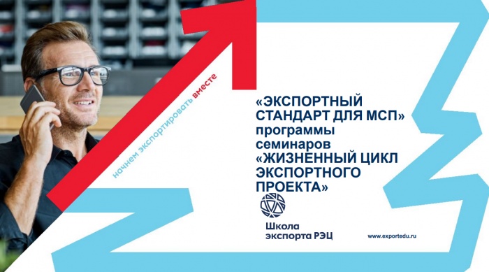 Центр поддержки экспорта Липецкой области запускает региональную акселерационную программу «Экспортный СТАНДАРТ»