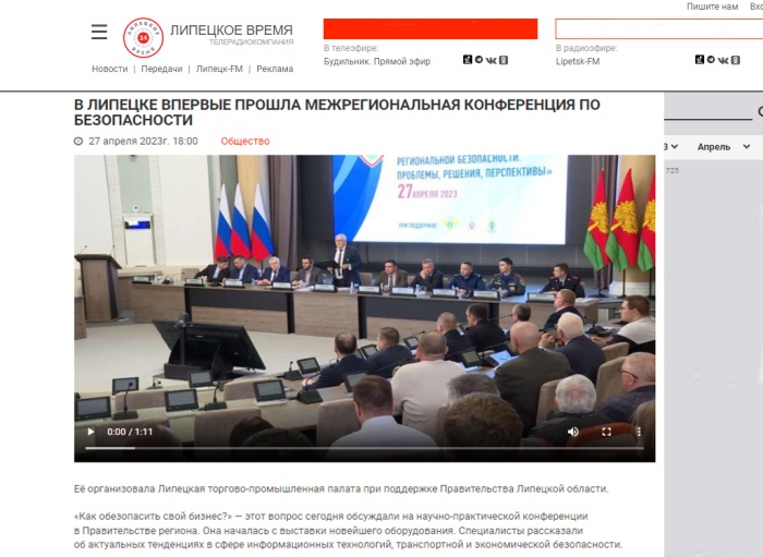 СМИ о Межрегиональной конференции по безопасности СМИ о Межрегиональной конференции по безопасности
