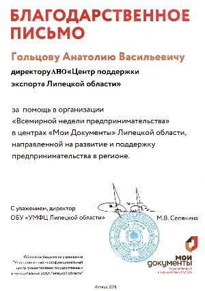 ОБУ "УМФЦ Липецкой области" выразили благодарность директору ЦПЭ Липецкой области