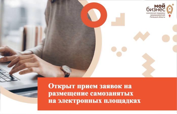 Прием заявок от самозанятых по размещению на электронных торговых площадках
