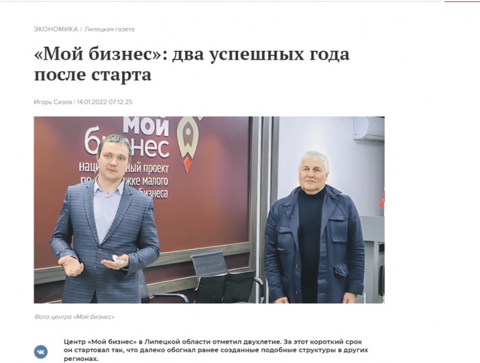 Липецкая газета: "Мой бизнес": два успешных года после старта"