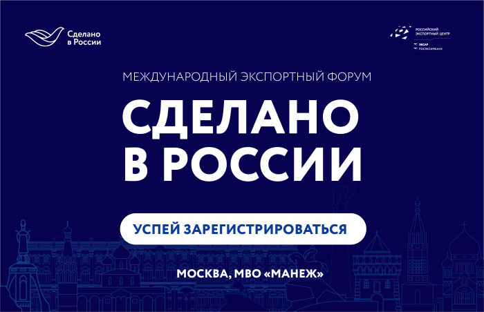 Главный экспортный форум страны «Сделано в России» начнет свою работу через месяц
