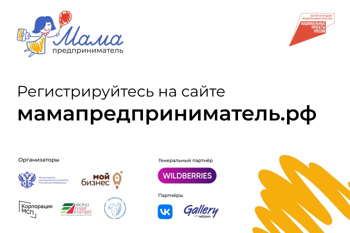 Открыт приём заявок на проект Минэкономразвития «Мама-предприниматель»