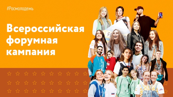 Всероссийская форумная кампания Всероссийская форумная кампания