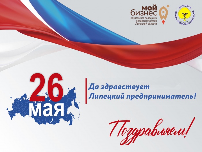 С Днем Российского Предпринимательства