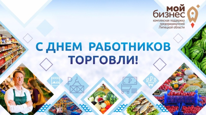 АНО "ЦПЭ Липецкой области" поздравляет с Днем работника торговли! АНО "ЦПЭ Липецкой области" поздравляет с Днем работника торговли!